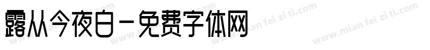 露从今夜白字体转换