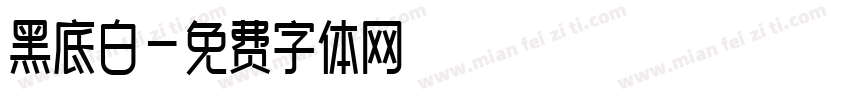 黑底白字体转换