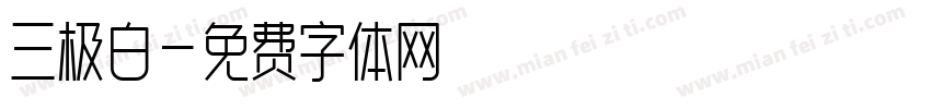 三极白字体转换