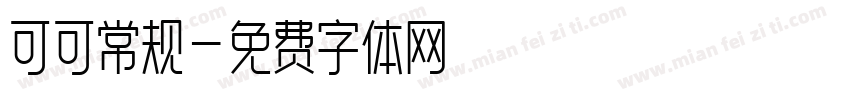 可可常规字体转换
