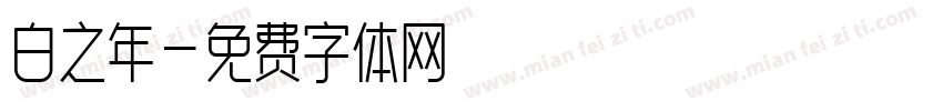 白之年字体转换