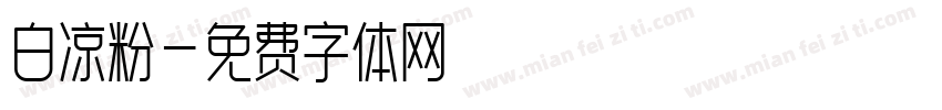 白凉粉字体转换