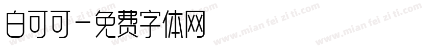 白可可字体转换