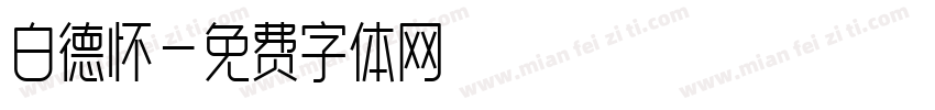 白德怀字体转换