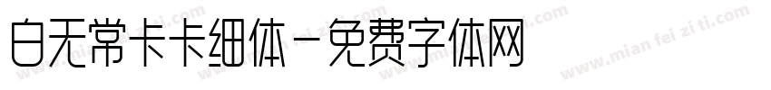 白无常卡卡细体字体转换