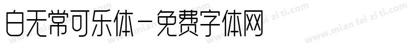 白无常可乐体字体转换