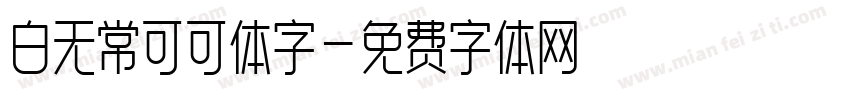 白无常可可体字字体转换