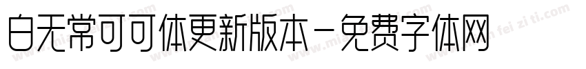 白无常可可体更新版本字体转换
