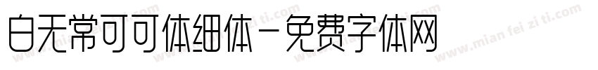 白无常可可体细体字体转换