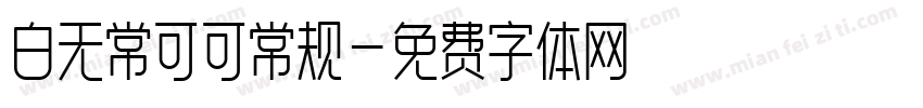 白无常可可常规字体转换