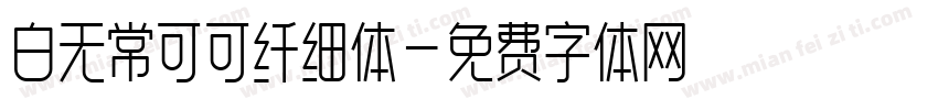 白无常可可纤细体字体转换
