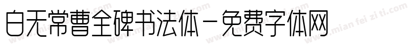 白无常曹全碑书法体字体转换