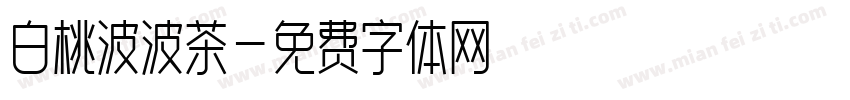 白桃波波茶字体转换