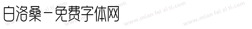 白洛桑字体转换
