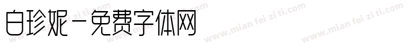 白珍妮字体转换
