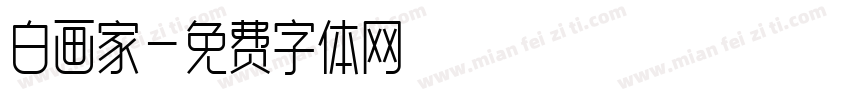 白画家字体转换