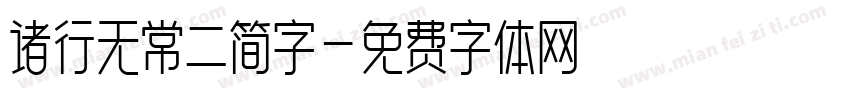 诸行无常二简字字体转换