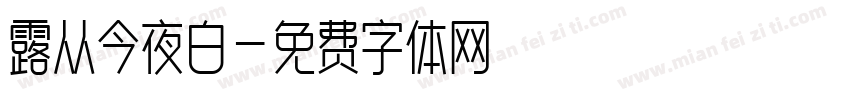 露从今夜白字体转换