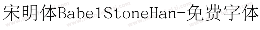 宋明体BabelStoneHan字体转换