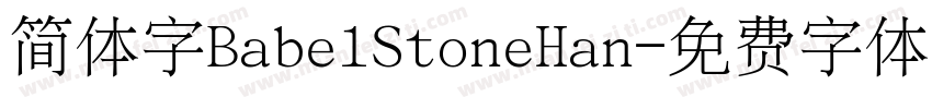 简体字BabelStoneHan字体转换