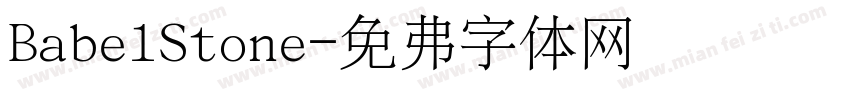 BabelStone字体转换