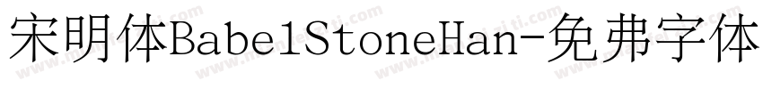 宋明体BabelStoneHan字体转换