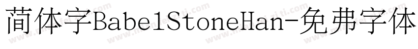 简体字BabelStoneHan字体转换