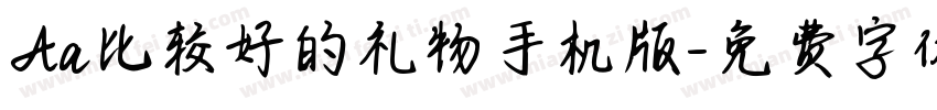 Aa比较好的礼物手机版字体转换