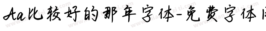 Aa比较好的那年字体字体转换