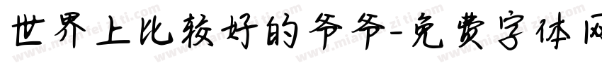 世界上比较好的爷爷字体转换