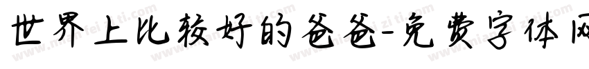 世界上比较好的爸爸字体转换