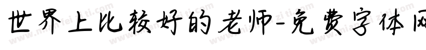 世界上比较好的老师字体转换