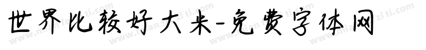 世界比较好大米字体转换
