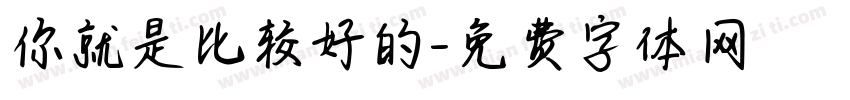 你就是比较好的字体转换