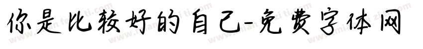 你是比较好的自己字体转换