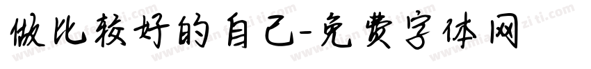 做比较好的自己字体转换