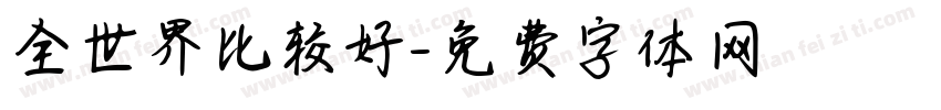 全世界比较好字体转换