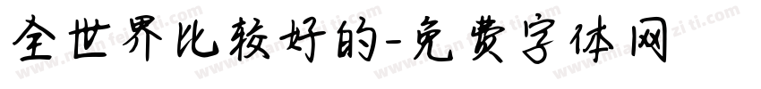 全世界比较好的字体转换