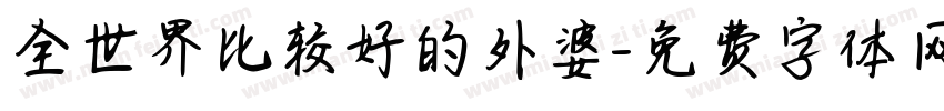 全世界比较好的外婆字体转换
