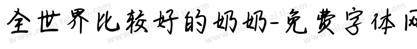 全世界比较好的奶奶字体转换