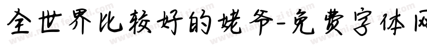 全世界比较好的姥爷字体转换