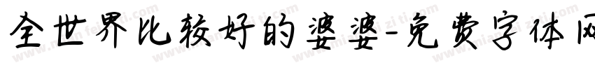 全世界比较好的婆婆字体转换