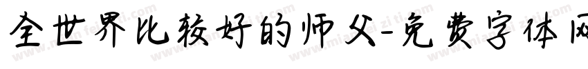 全世界比较好的师父字体转换
