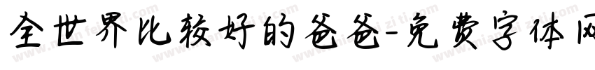全世界比较好的爸爸字体转换