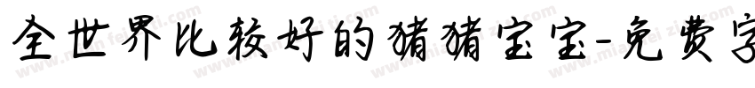 全世界比较好的猪猪宝宝字体转换