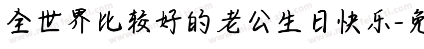 全世界比较好的老公生日快乐字体转换