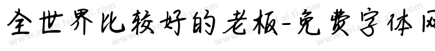 全世界比较好的老板字体转换