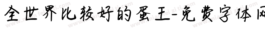 全世界比较好的蛋王字体转换