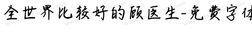 全世界比较好的顾医生字体转换