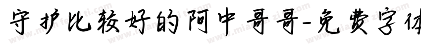 守护比较好的阿中哥哥字体转换